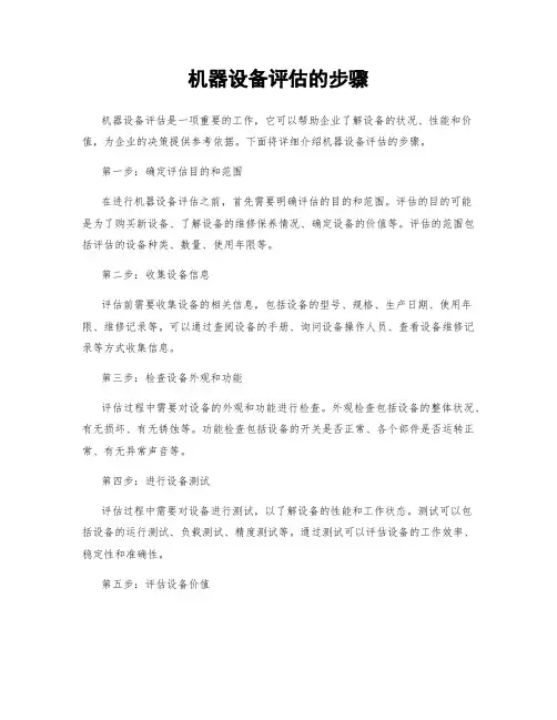 机器设备评估的步骤