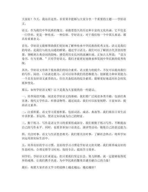 学好语文演讲稿范文