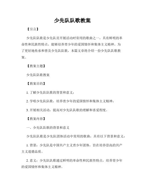 少先队队歌教案