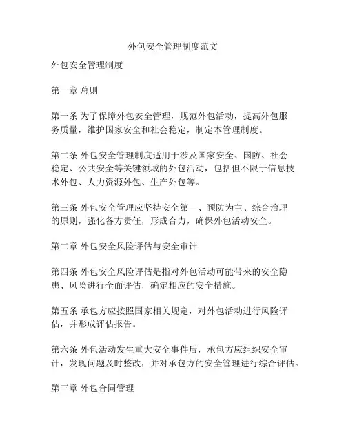 外包安全管理制度范文