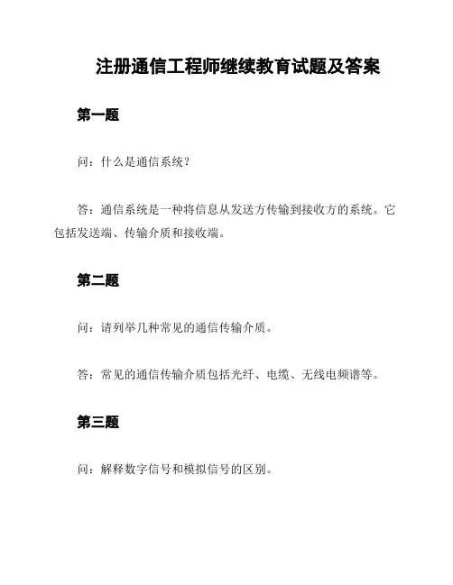 注册通信工程师继续教育试题及答案