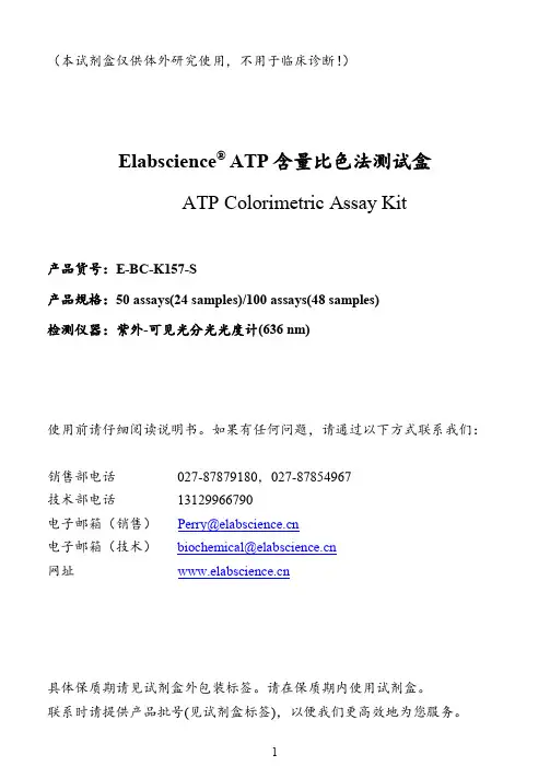 Elabscience ATP含量比色法测试盒说明书