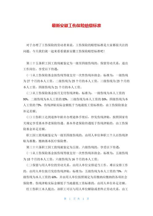 最新安徽工伤保险赔偿标准