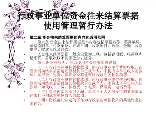 行政事业单位资金往来结算票据使用管理暂行办法