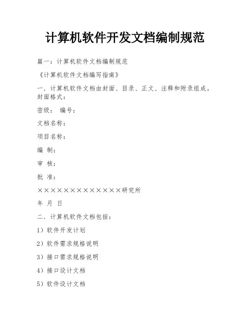 计算机软件开发文档编制规范