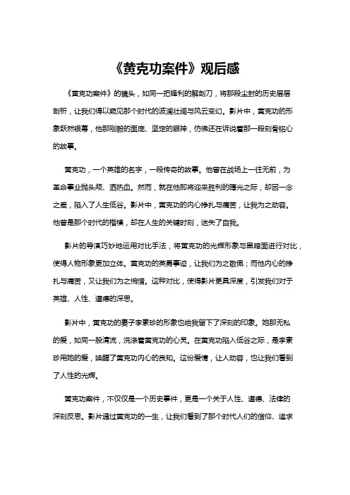 【观后感】《黄克功案件》观后感