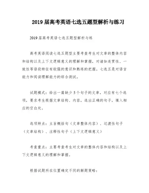 2019届高考英语七选五题型解析与练习