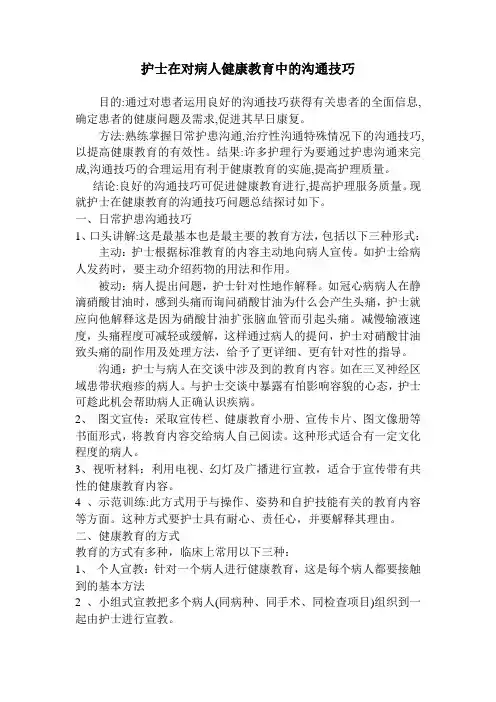 护士在对病人健康教育中的沟通技巧