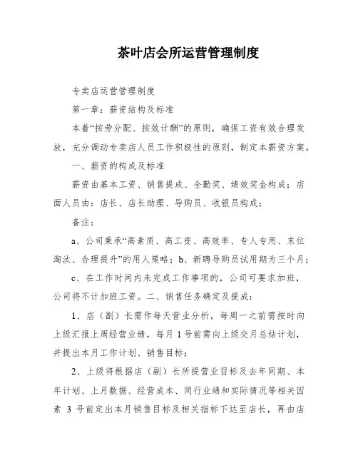 茶叶店会所运营管理制度