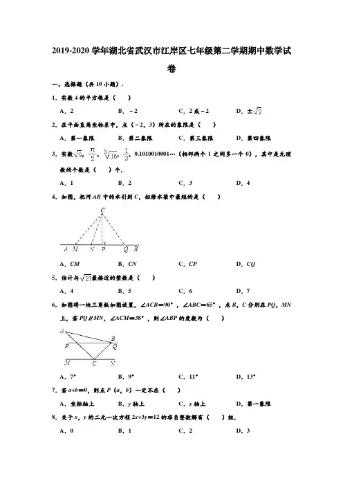 2019-2020学年湖北省武汉市江岸区七年级下学期期中数学试卷 (解析版)