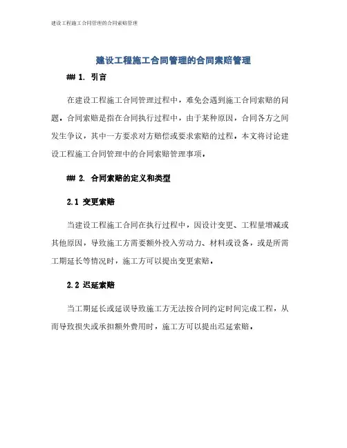 建设工程施工合同管理的合同索赔管理