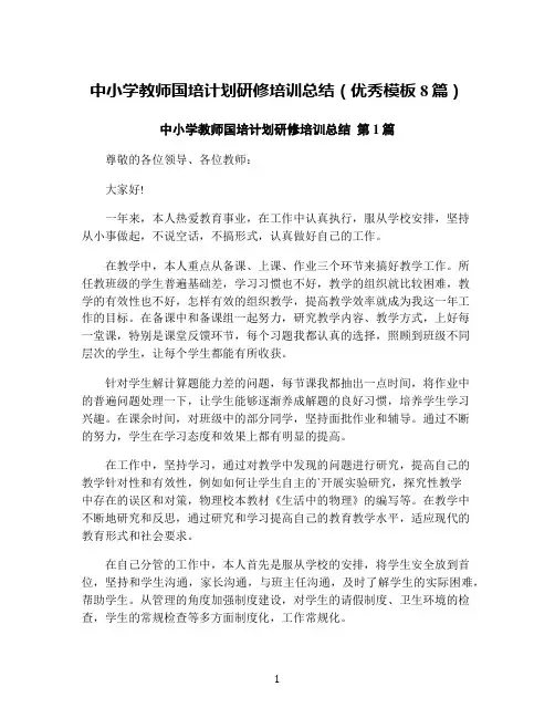 中小学教师国培计划研修培训总结(优秀模板8篇)