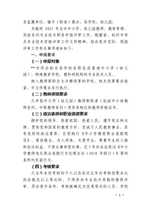 高中初中小学教师评职条件(中小学、幼儿园教师、教育管理等系列职称申报评审工作的通知)