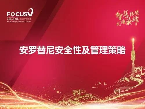 安罗替尼安全性及管理策略概述 