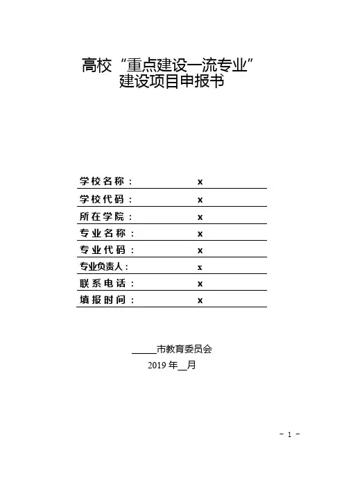 高校“重点建设一流专业”建设项目申报书【模板】