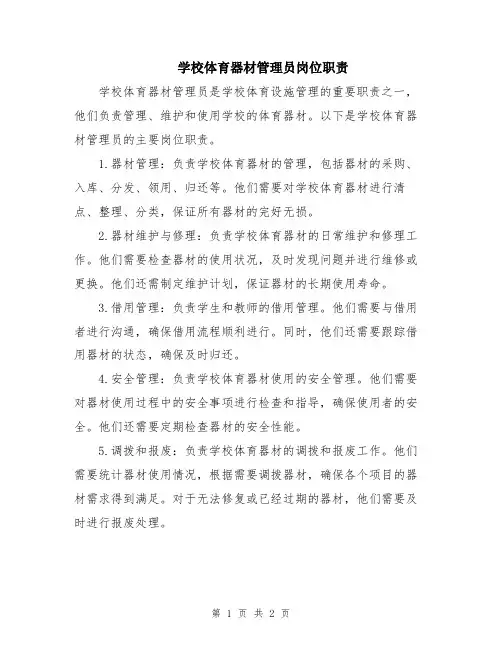 学校体育器材管理员岗位职责