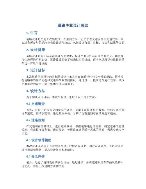 道路毕业设计总结