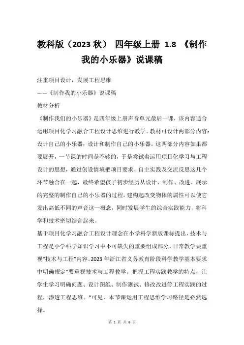 教科版(2023秋) 四年级上册 1.8 《制作我的小乐器》说课稿