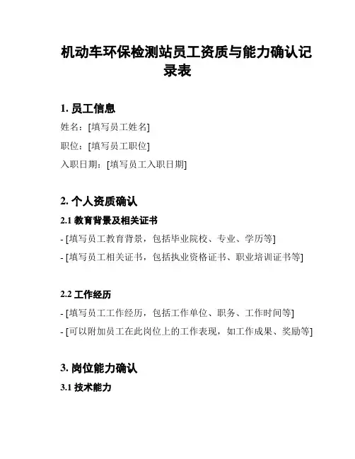 机动车环保检测站员工资质与能力确认记录表