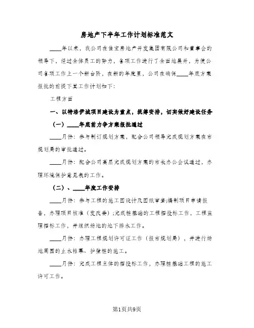 房地产下半年工作计划标准范文(三篇)