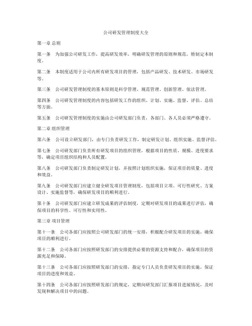 公司研发管理制度大全
