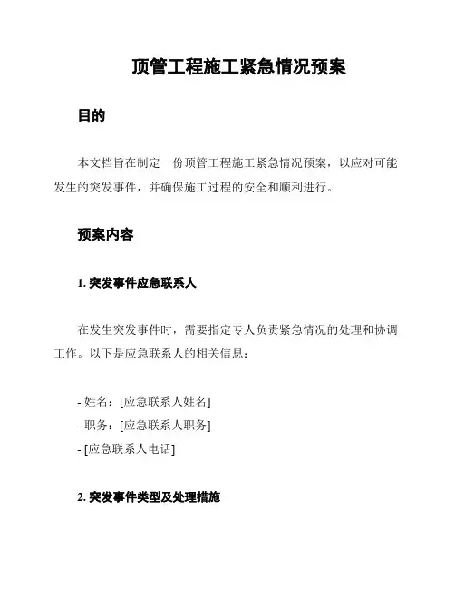 顶管工程施工紧急情况预案