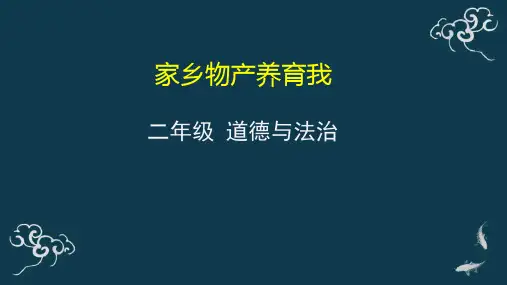 家乡物产养育我小学道法二年级上册PPT课件