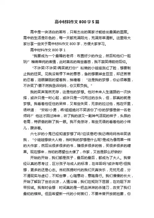 高中材料作文800字5篇