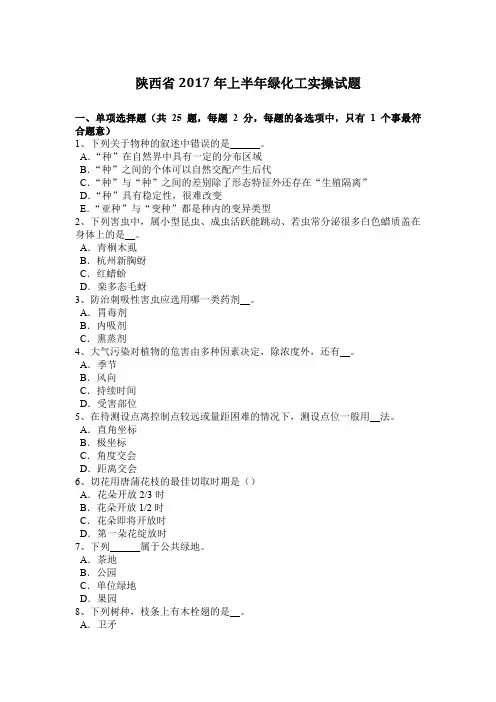 陕西省2017年上半年绿化工实操试题