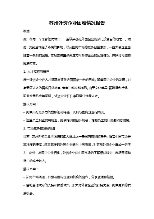 苏州外资企业困难情况报告