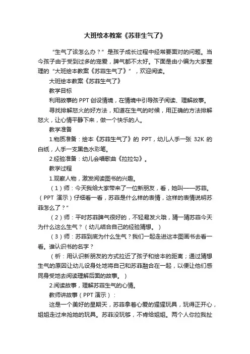 大班绘本教案《苏菲生气了》