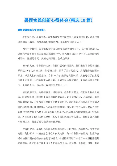 暑假实践创新心得体会(精选10篇)