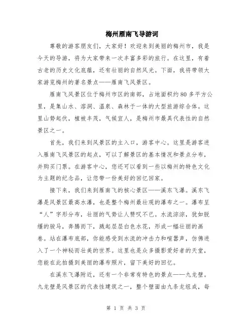 梅州雁南飞导游词