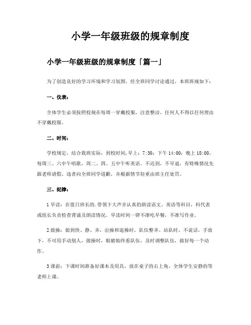 小学一年级班级的规章制度