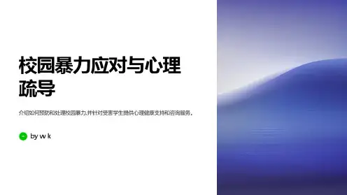 校园暴力应对与心理疏导PPT