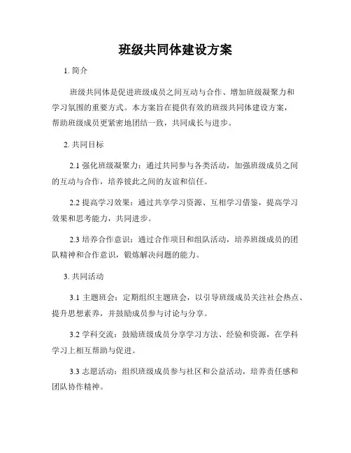 班级共同体建设方案