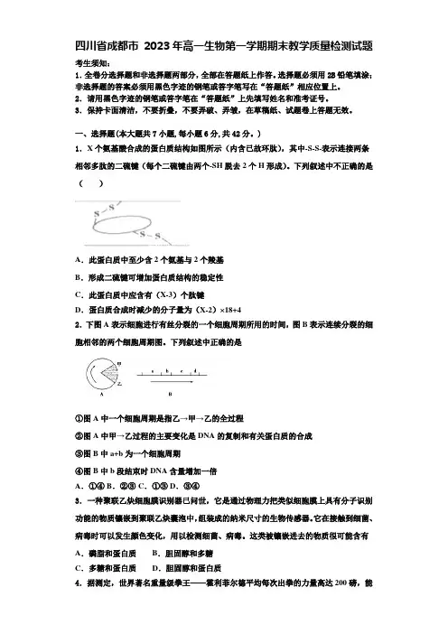 四川省成都市 2023年高一生物第一学期期末教学质量检测试题含解析