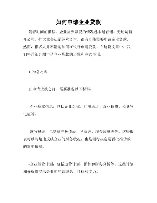 如何申请企业贷款