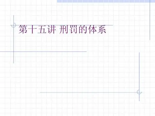 14-1 刑罚的体系