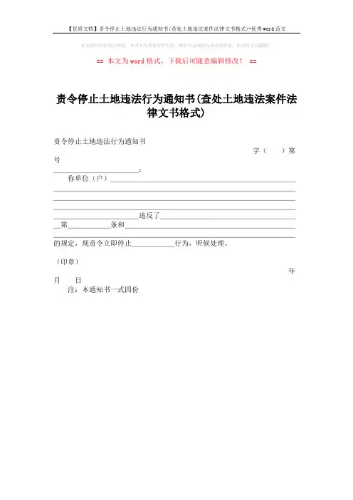 【优质文档】责令停止土地违法行为通知书(查处土地违法案件法律文书格式)-优秀word范文 (1页)