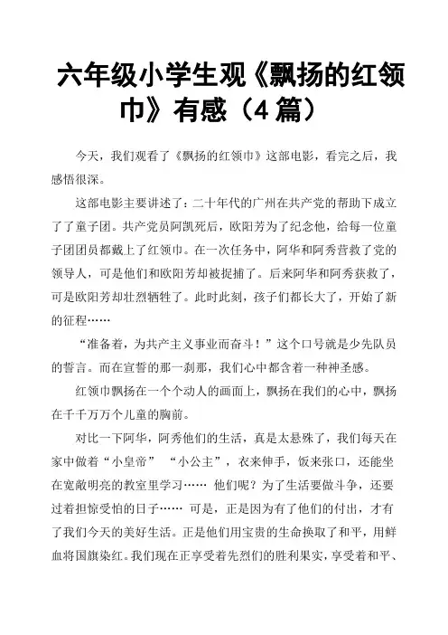 六年级小学生观《飘扬的红领巾》有感4篇