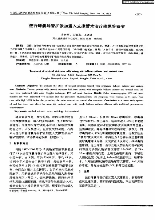 逆行球囊导管扩张加置入支撑管术治疗输尿管狭窄
