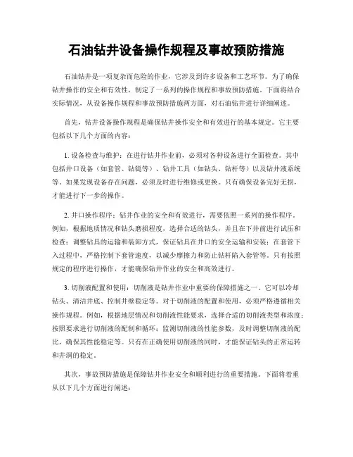 石油钻井设备操作规程及事故预防措施