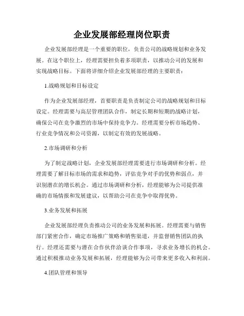企业发展部经理岗位职责
