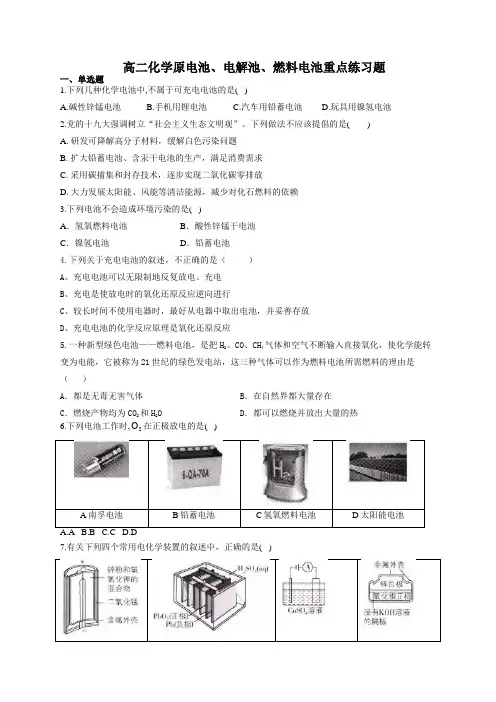 高二化学原电池、电解池、燃料电池重点练习题(附答案)