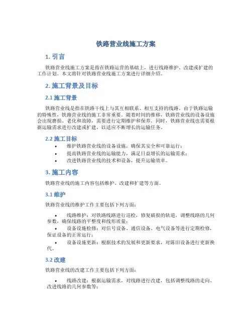 铁路营业线施工方案