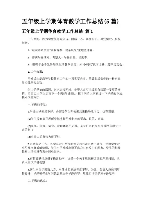 五年级上学期体育教学工作总结(5篇)