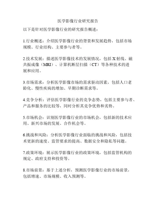 医学影像行业研究报告