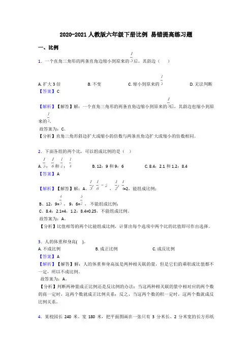 2020-2021人教版六年级下册比例 易错提高练习题