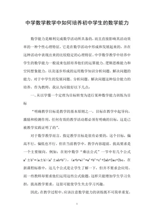 梁瑞朝  中学数学教学中如何培养初中学生的数学能力